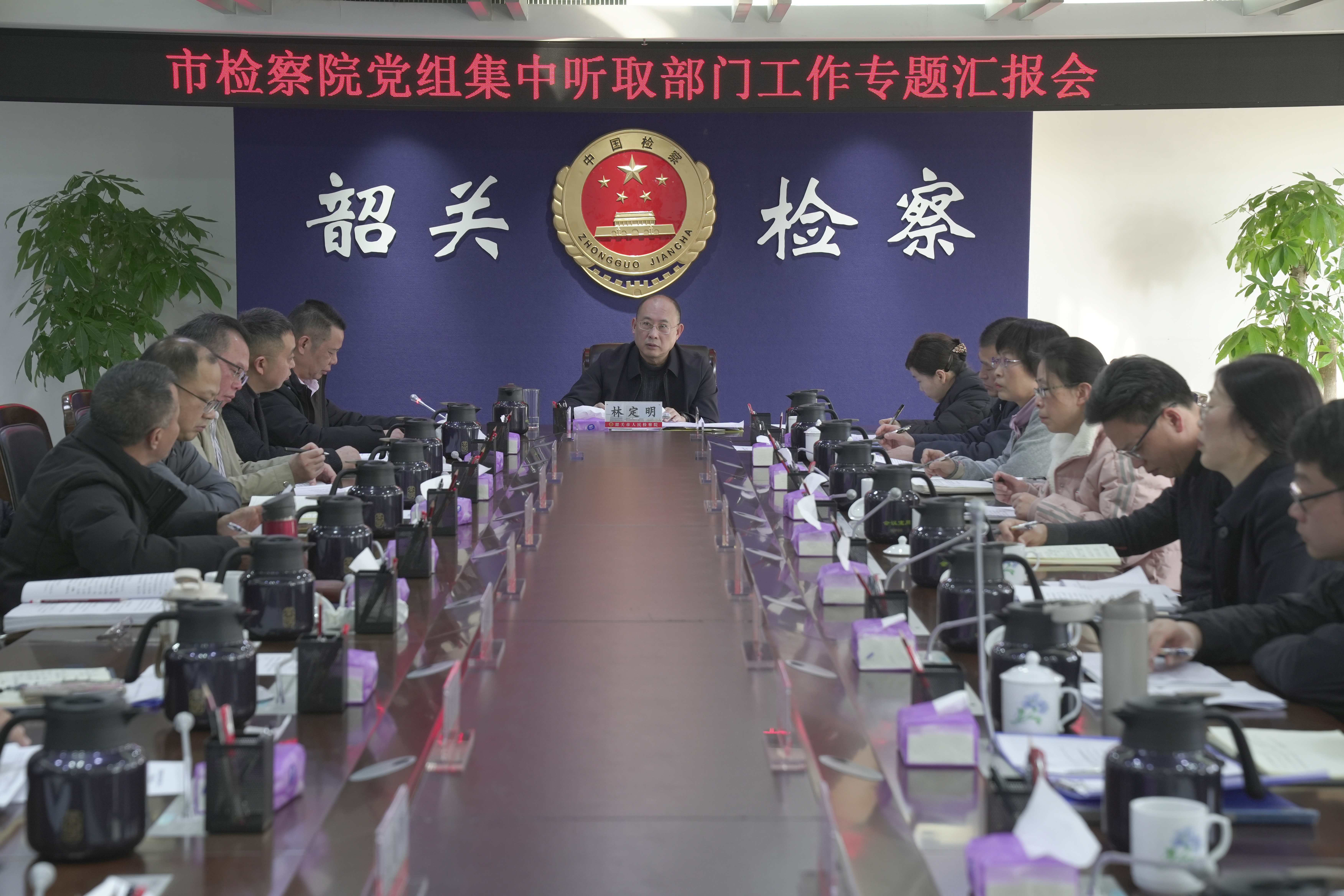 市检察院召开党组集中听取部门工作专题汇报会