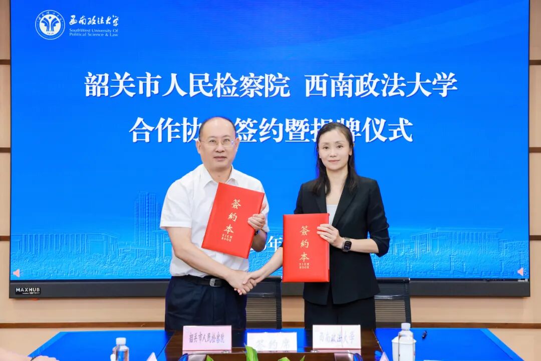 韶关市检察院与西南政法大学签约合作