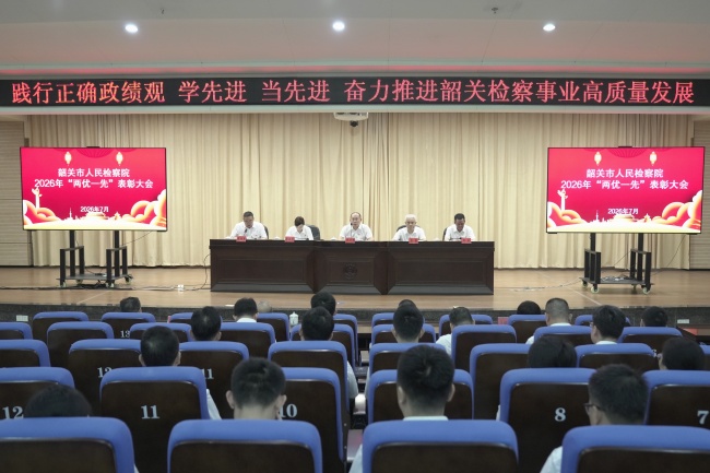 践行正确政绩观  学先进  当先进  奋力推进韶关检察事业高质量发展——市检察院召开“两优一先”表彰大会