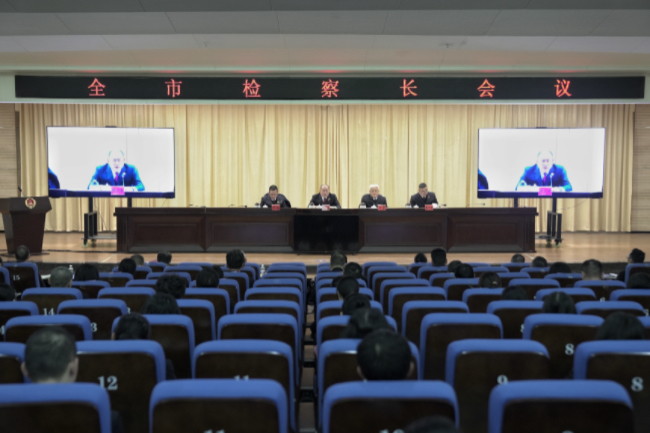 全市检察长会议召开